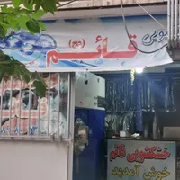 خشک شویی قائم.سه راه افسریه شهرک شهیدبروجردی|خدمات نظافت|تهران, بروجردی|دیوار