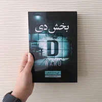رمان های معمایی جنایی قتل در خانواده/بخش دی/لیست|کتاب و مجله ادبی|مشهد, رضاشهر|دیوار