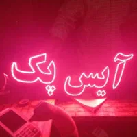 تابلو ال ای دی آیس پک شیر انبه