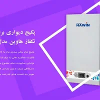 پکیج 30000 دیواری|آبگرمکن، پکیج، شوفاژ|تهران, آسمان|دیوار