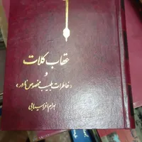 فروش ۲ جلد کتاب تاریخی کمیاب و قدیمی