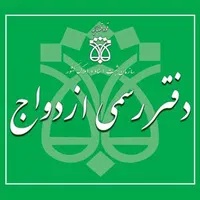دفتر رسمی ازدواج عقد دائم موقت صدور صیغه نامه