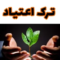 ترک اعتیاد در منزل با ضمانت بازگشت وجه