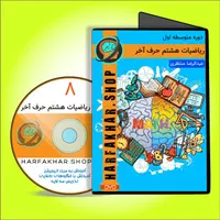 پایه ششم هفتم هشتم نهم متوسطه حرف آخر پرش تاملند|کتاب و مجله آموزشی|مشهد, جانباز|دیوار