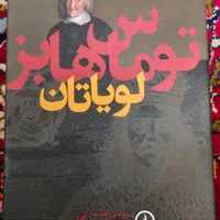 کتاب لویاتان|کتاب و مجله آموزشی|اصفهان, شاهزید|دیوار