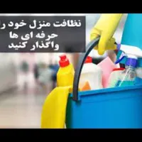 خدماتی نظافتی اریاگستر