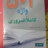 کتاب ۴۰۰۰ واژه ضروری ویرایش اول ۶ در ۱|کتاب و مجله آموزشی|تهران, امیرآباد|دیوار