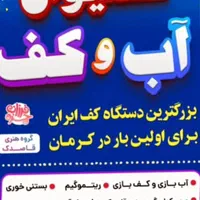 فستیوال آب و کف مادر و کودک رفسنجان
