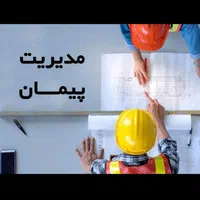 پیمانکاری ساختمان ازصفرتاصد تحویل کلید