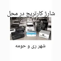شارژ کارتریج باقر شهر کهریزک در محل مشتری|خدمات رایانه‌ای و موبایل|باقرشهر, |دیوار