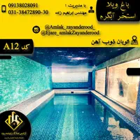 باغ ویلا نزدیک تمیز شخصی تضمینی|اجارهٔ کوتاه‌مدت ویلا و باغ|اصفهان, ارغوانیه|دیوار
