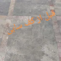 کفسابی سنگسابی کف سابی کف ساب نماشویی کفساب سابزن|خدمات نظافت|زنجان, |دیوار