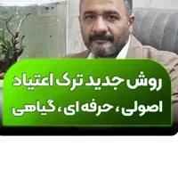مشاور در ترک اعتیاد