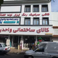 فروشنده آقا .کارگر ساده ( آشنا به لوله اتصالات )|استخدام بازاریابی و فروش|فردیس, |دیوار