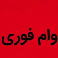 وام فوری و نقد کردن کالا کارت بالاترین قیمت