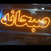 تابلو ال‌ای‌دی صبحانه غذا آماده‌است کباب گوسفندی|فروشگاه و مغازه|شیراز, حافظیه|دیوار