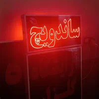 تابلو ساندویچ تابلو ال ای دی ثابت|فروشگاه و مغازه|شیراز, شیخ علی چوپان|دیوار
