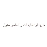 من ضایعاتی هستم