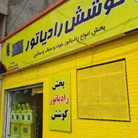 رادیاتور کوشش اهواز . رادیاتور آب و کولر بخاری|قطعات یدکی و لوازم جانبی|اهواز, شریعتی جنوبی|دیوار