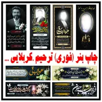 چاپ بنر تیراژ نقد و اقساط ترحیم بنر تسلیت استیکر|خدمات پیشه و مهارت|مشهد, گلبرگ شمالی|دیوار