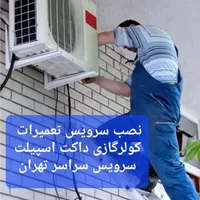 سرویس تعمیر کولرگازی/نصاب تعمیرکار سرویسکار اسپیلت