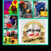 لوله بازکنی شبانه روزی مناسب فوری 100% تضمینی|خدمات پیشه و مهارت|ارومیه, |دیوار