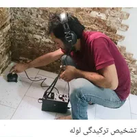 نشت یابی وتشخیص ترکیدگی بادستگاه/لوله بازکنی تاسیس|خدمات پیشه و مهارت|پاکدشت, پاکدشت (مامازند)|دیوار