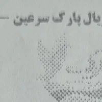 سه عدد بلیط رویال پارک سرعین