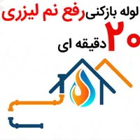 لوله بازکنی(بدون اسید40٪تخفیف)رفع نمزدگی بیخرابی|خدمات پیشه و مهارت|مشهد, آزادشهر|دیوار