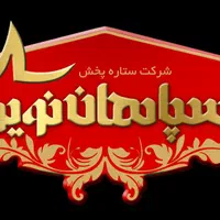ویزیتور حضوری مویرگی(شرکت ستاره پخش سپاهان نوین)
