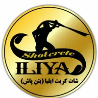شاتکریت ایلیا.اجرای بتن پاشی .خدمات مش بندی|خدمات پیشه و مهارت|تهران, پاسداران|دیوار