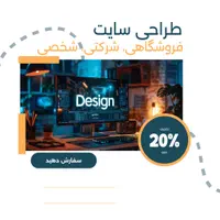 طراحی انواع سایت حرفهای + پشتیبانی رایگان ۶ ماهه