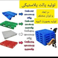 خریدو فروش انواع پالت نو واستوک پتروشیمی|عمده‌فروشی|مشهد, سعد آباد|دیوار