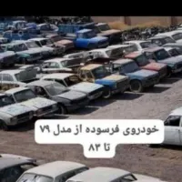 خرید خودرو فرسوده تصادفی حمل رایگان