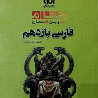 کتاب فارسی تمام یازدهم یازدهم (۳۰ درصد تخفیف)