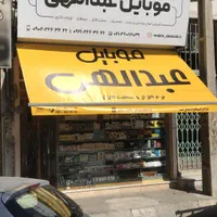 سایبان (تولیدی)|فروشگاه و مغازه|تهران, نیروی هوایی (پیروزی)|دیوار
