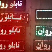 تابلو روان ال ای دی یک متری در شهر اصفهان|فروشگاه و مغازه|اصفهان, بیدآباد|دیوار