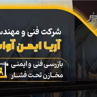 تاییدیه بازرسی مخازن تحت فشار، دیگ بخار، بویلر|خدمات پیشه و مهارت|تهران, هوانیروز|دیوار
