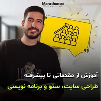 آموزش طراحی سایت ، سئو و دیجیتال مارکتینگ