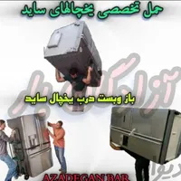 باربری حمل بار و اسباب کشی با کارگر اثاث|خدمات حمل و نقل|بندر گناوه, |دیوار