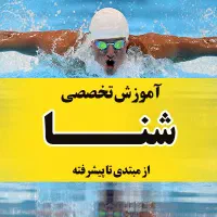 آموزش تخصصی شنا بانوان و کودکان