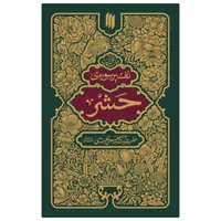 تفسیر سوره های قرآن کریم-مقام معظم رهبری|کتاب و مجله مذهبی|قم, دورشهر|دیوار