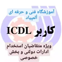 کامپیوتر-انگلیسی-حسابداری -چرتکه-نرم افزارها|خدمات آموزشی|دورود, |دیوار