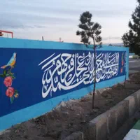 خطاطی نقاشی دیوارنویسی|خدمات پیشه و مهارت|قم, باسکول|دیوار