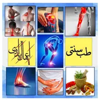 سیاتیک،حجامت،طب سنتی،مفاصل،حرکات اصلاحی