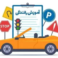آموزش رانندگی