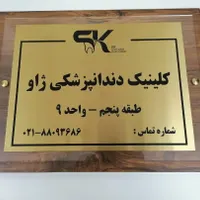 تابلو ورودی درب مطب،پزشکی،فلزی و استیل / تابلوسازی|دفتر کار|تهران, کوی فردوس|دیوار