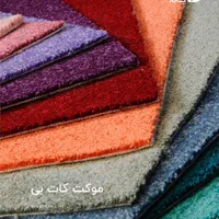 پالاز موکت مدل ۰۹ در ۲۲ رنگ طرح کات بی|موکت|قم, نیروگاه|دیوار