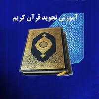 آموزش روخوانی و تجوید تخصصی قرآن کریم|خدمات آموزشی|مشهد, ترمینال|دیوار