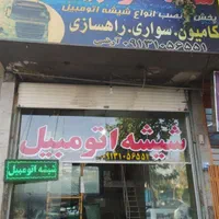 شیشه اتومبیل|خدمات موتور و ماشین|اصفهان, شهرک مهدیه|دیوار